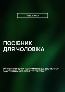 Посібник для чоловіка